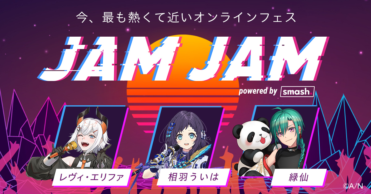 JAM JAM powered by smash.【レヴィ・エリファ / 相羽ういは / 緑仙】