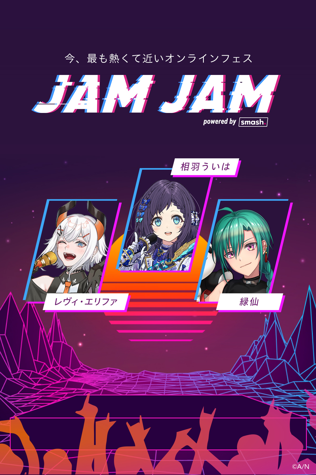 JAM JAM powered by smash.【レヴィ・エリファ / 相羽ういは / 緑仙】