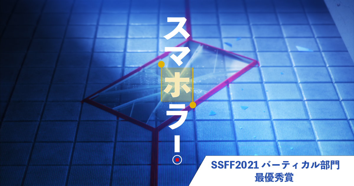 スマホラー！(SSFF2021バーティカル部門最優秀賞)