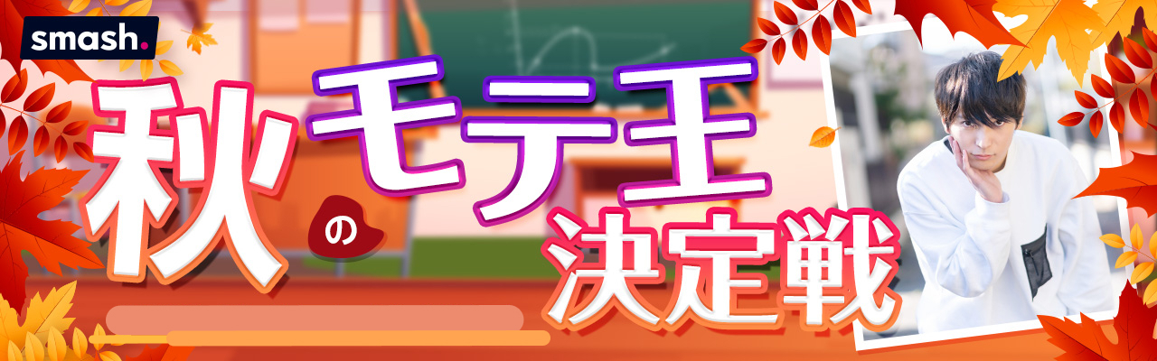 秋のモテ王決定戦