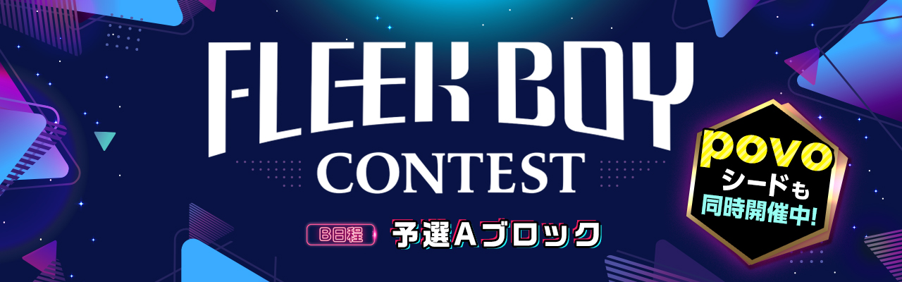 FLEEK BOY CONTEST B日程 予選Aブロック